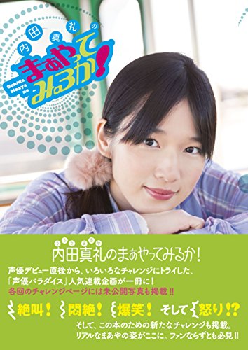 内田真礼のまぁやってみるか