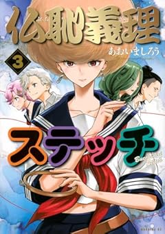 仏恥義理ステッチの最新刊