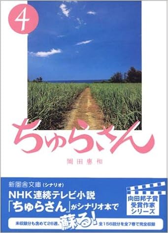 ちゅらさん 4 新風舎文庫 岡田 恵和 本 通販 Amazon