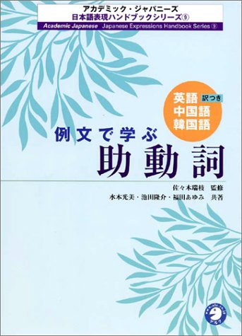 例文で学ぶ助動詞 英語 中国語 韓国語訳つき アカデミック ジャパニーズ日本語表現ハンドブックシリーズ Amazon Com Books