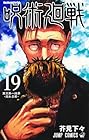 呪術廻戦 第19巻