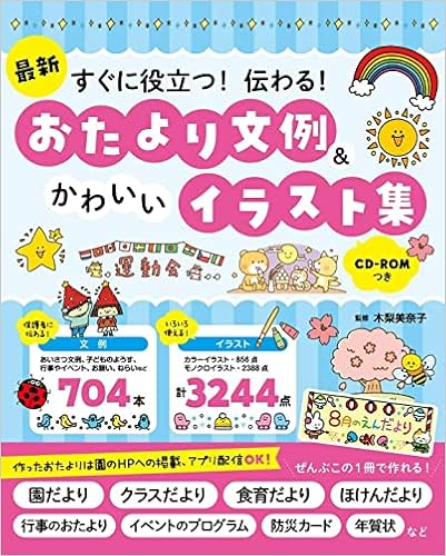 最新 すぐに役立つ 伝わる おたより文例 かわいいイラスト集 Cd Romつき 木梨美奈子 本 通販 Amazon