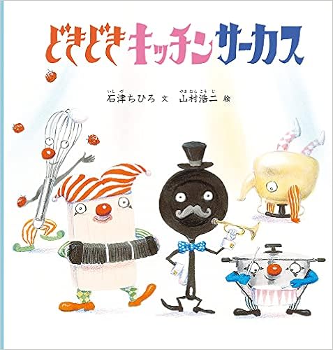 どきどきキッチンサーカス 幼児絵本シリーズ 石津 ちひろ 山村 浩二 本 通販 Amazon どきどきキッチンサーカス 幼児絵本シリーズ 石津 ちひろ 山村 浩二 本 通販 Amazon