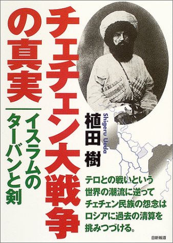 チェチェン大戦争の真実 イスラムのターバンと剣 植田 樹 本 通販 Amazon チェチェン大戦争の真実 イスラムのターバンと剣 植田 樹 本 通販 Amazon