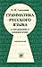 Грамматика русского языка 5865472925 Book Cover