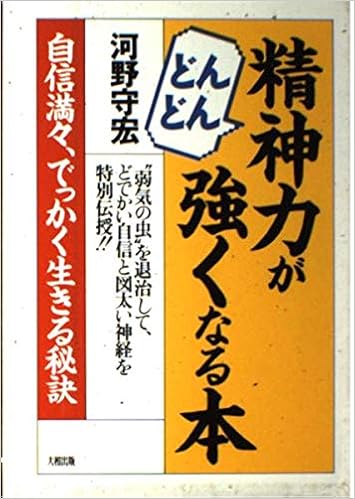 精神力がどんどん強くなる本 河野 守宏 本 通販 Amazon