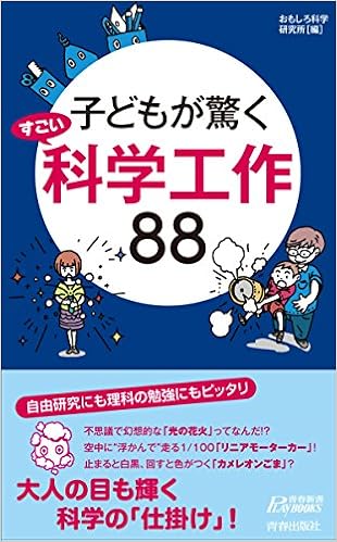 子どもが驚く すごい科学工作88 (青春新書プレイブックス)の表紙