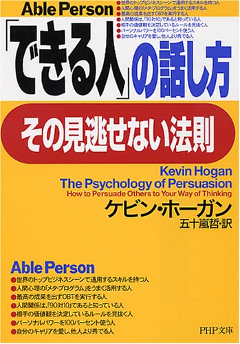 できる人 の話し方 その見逃せない法則 Php文庫 ケビン ホーガン 五十嵐 哲 本 通販 Amazon