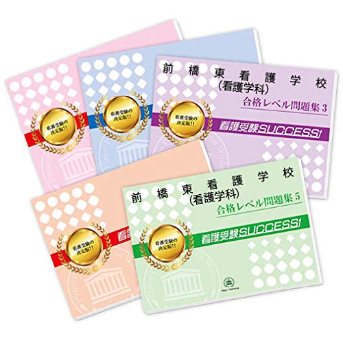 前橋東看護学校 看護学科 受験合格セット問題集 5冊 受験専門サクセス 本 通販 Amazon