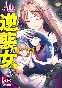 Ada ~逆襲の女たち~の最新刊