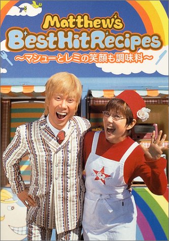Amazon Co Jp マシューズ ベスト ヒット レシピ マシューズ ベスト ヒット Tv 本 通販