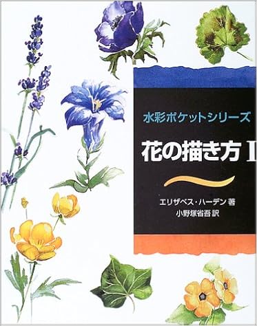 花の描き方 1 水彩ポケットシリーズ エリザベス ハーデン Harden Elisabeth 省吾 小野塚 本 通販 Amazon