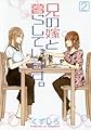 兄の嫁と暮らしています。(2) (ヤングガンガンコミックス)