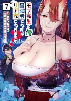 モブ高生の俺でも冒険者になればリア充になれますか?の最新刊