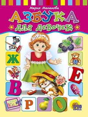 Книга проф-пресс детские сказки азбука для девоч (9785378007455)