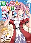 のんべんだらりな転生者 ～貧乏農家を満喫す～ 第4巻