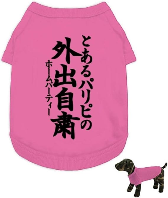 Amazon Co Jp とあるパリピの外出自粛 ホームパーティー ドッグウェア 服 ファッション小物