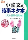 小論文の時事ネタ本 (人文・国際・情報系編) (大学受験時事ネタBooks)