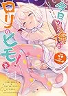 今日から俺はロリのヒモ! 第3巻