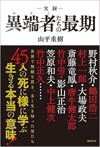 実録 異端者たちの最期 山平 重樹 本 通販 Amazon