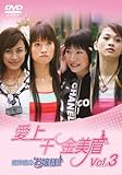 [DVD]愛上千金美眉 絶体絶命お嬢様!!Vol.3