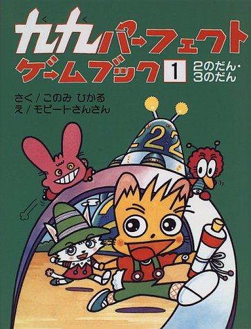 九九パーフェクトゲームブック 1 2のだん 3のだん このみ ひかる モピートさんさん 本 通販 Amazon