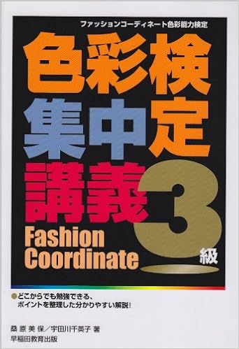 色彩検定集中講義3級 ファッションコーディネート色彩能力検定 美保 桑原 千英子 宇田川 本 通販 Amazon