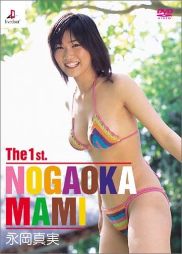 永岡真実 The 1st.
