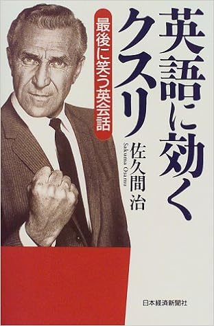 英語に効くクスリ 最後に笑う英会話 Amazon Com Books