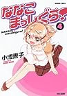 ななこまっしぐら! 第4巻