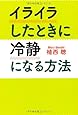 イライラしたときに冷静になる方法 (扶桑社文庫)