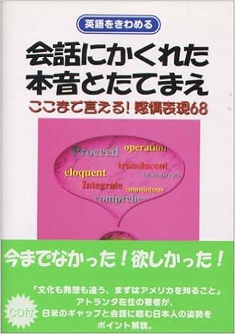 会話にかくれた本音とたてまえ ここまで言える 感情表現68 英語をきわめる Amazon Com Books