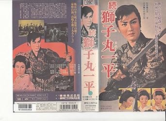 Amazon Co Jp 続 獅子丸一平 Vhs 中村錦之助 萩原遼 中村錦之助 ビデオ