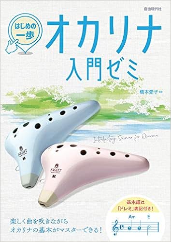 オカリナ入門ゼミ はじめの一歩 橋本愛子 本 通販 Amazon