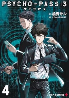 PSYCHO-PASS サイコパス3の最新刊