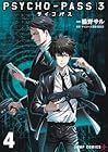 PSYCHO-PASS サイコパス3 第4巻