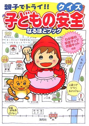 親子でトライ クイズ 子どもの安全なるほどブック キッズニュース研究会 ママたちネットワーク 本 通販 Amazon