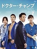 [DVD]ドクチャー・チャンプ DVD-BOX 2