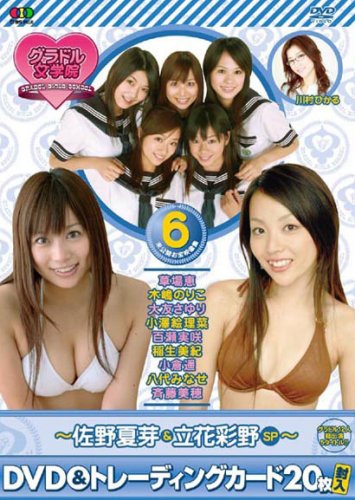 BSフジグラドル女学院 未公開お宝映像集(6)佐野夏芽&立花彩野SP