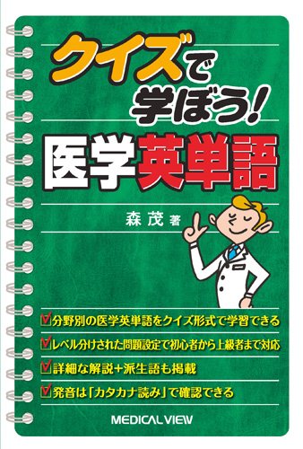 クイズで学ぼう 医学英単語 森 茂 Twedvefuwy