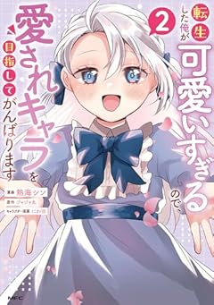 転生した俺が可愛いすぎるので、愛されキャラを目指してがんばりますの最新刊