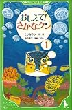 おしえて! さかなクン1 (角川つばさ文庫)