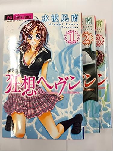 狂想ヘヴン コミックセット フラワーコミックス マーケットプレイスセット 水波 風南 本 通販 Amazon