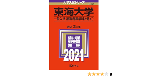 東海大学 一般入試 医学部医学科を除く 21年版大学入試シリーズ Amazon Com Books