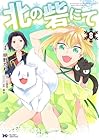 北の砦にて 第8巻