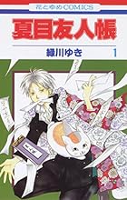 夏目友人帳 ～33巻 （緑川ゆき）