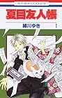 夏目友人帳 ~33巻 (緑川ゆき)