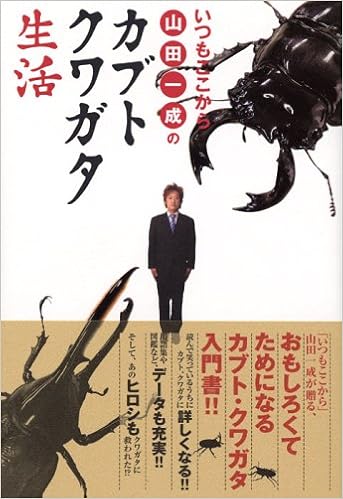 いつもここから山田一成のカブトクワガタ生活 山田 一成 本 通販 Amazon