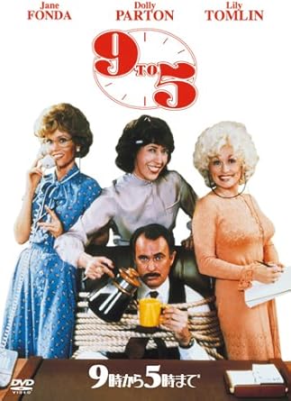 Amazon 9時から5時まで Dvd 映画
