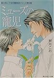 ミューズの寵児―富士見二丁目交響楽団シリーズ〈第5部〉 (角川ルビー文庫)